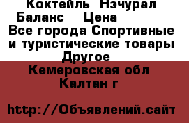 Коктейль “Нэчурал Баланс“ › Цена ­ 2 200 - Все города Спортивные и туристические товары » Другое   . Кемеровская обл.,Калтан г.